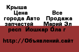 Крыша Hyundai Solaris HB › Цена ­ 22 600 - Все города Авто » Продажа запчастей   . Марий Эл респ.,Йошкар-Ола г.